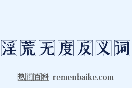 淫荒无度反义词是什么意思的图片
